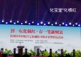 化宝堂：化州召开了2021化商大会暨全市民营经济工作会议